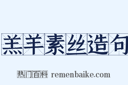 羔羊素丝造句是什么意思的图片